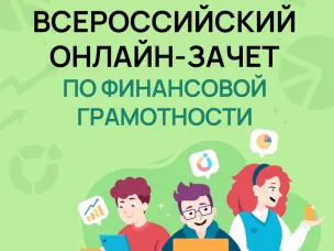 Всероссийский онлайн-зачет по финансовой грамотности с 7 по 28 октября 2025г.