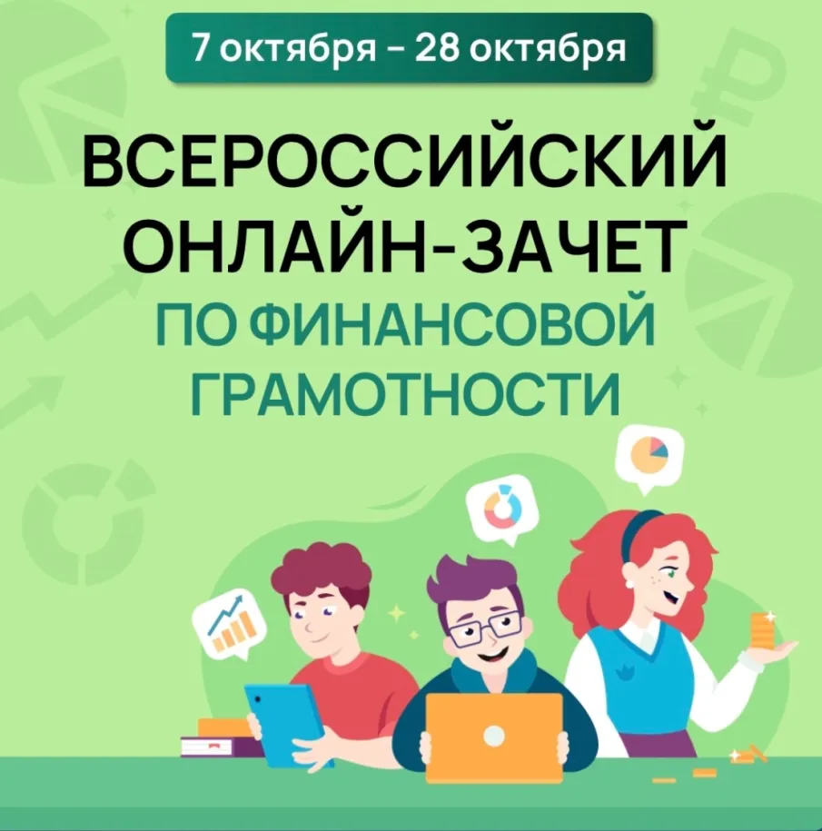 Всероссийский онлайн-зачет по финансовой грамотности с 7 по 28 октября 2025г.
