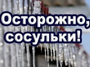 Осторожно, сосульки!