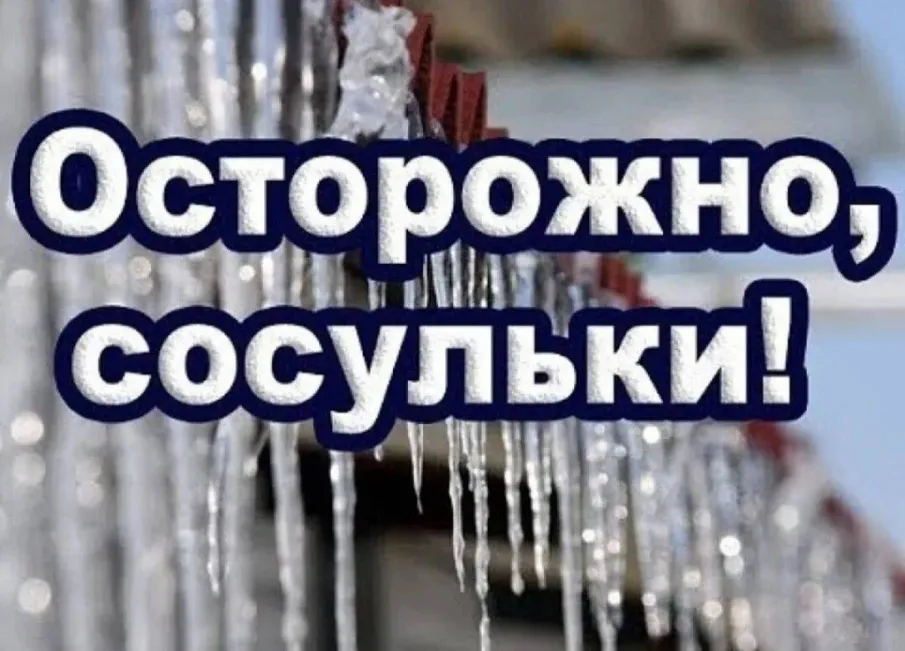 Осторожно, сосульки!