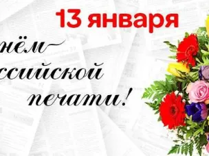 Поздравление председателя Совета депутатов Володарского муниципального округа с Днем российской печати