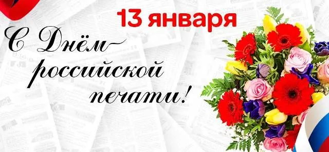 Поздравление председателя Совета депутатов Володарского муниципального округа с Днем российской печати
