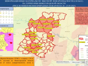 С 20 по 25 сентября 2023г. по Нижегородской области сохранится высокая пожароопасность лесов и торфяников.