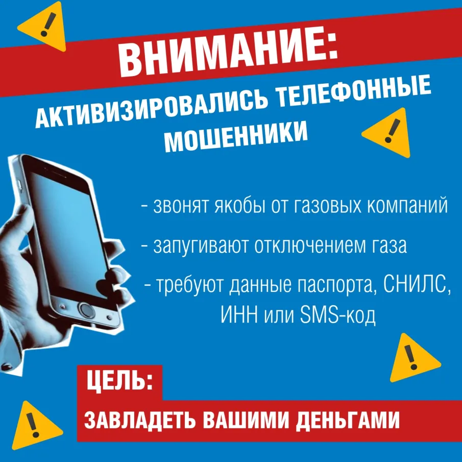 ВНИМАНИЕ: АКТИВИЗИРОВАЛИСЬ ТЕЛЕФОННЫЕ МОШЕННИКИ