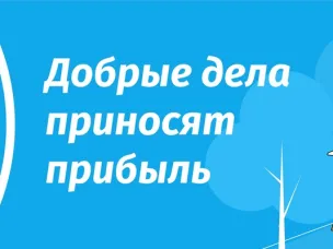 Добрые дела приносят прибыль! Участвуйте в социальных проектах и получайте за это Доброрубли!