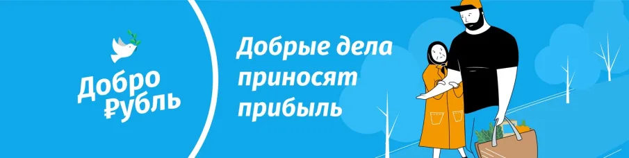 Добрые дела приносят прибыль! Участвуйте в социальных проектах и получайте за это Доброрубли!