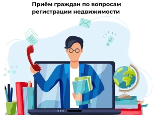 Прием граждан по вопросам регистрации недвижимости