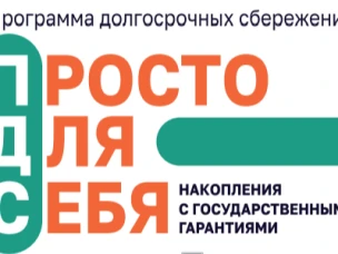 Программа долгосрочных сбережений