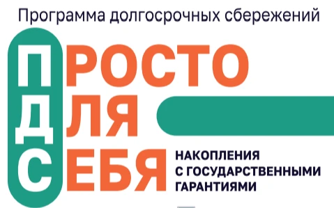Программа долгосрочных сбережений
