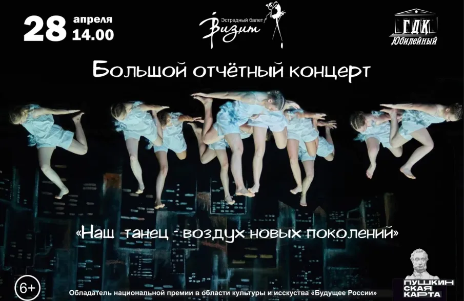 Наш танец – воздух новых поколений